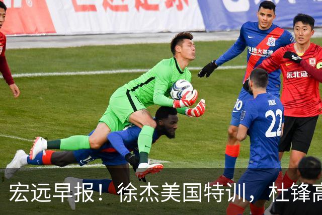 宏远早报！徐杰美国特训，杜锋高频率参加活动，虎头天赋异禀！