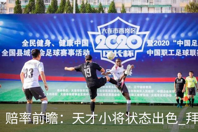 赔率前瞻：天才小将状态出色 拜仁有望2球取胜