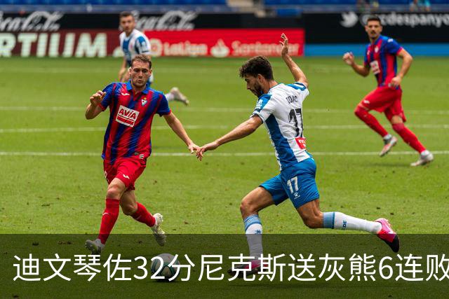 迪文琴佐32分尼克斯送灰熊6连败 热火大胜魔术